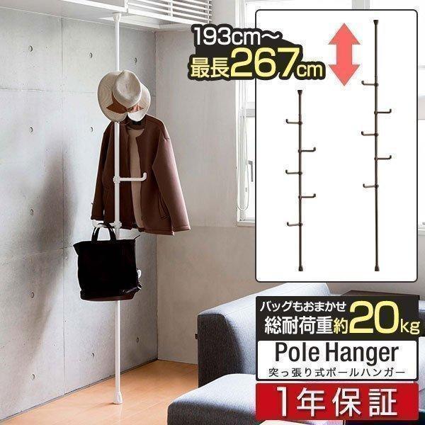 一部予約販売中 ハンガー コート掛け 突っ張り パイプハンガー 高さ193 267cm スリム 送料無料 コートハンガー ハンガーラック つっぱり つっぱりポールハンガー 突っ張り棒 ハンガーラック