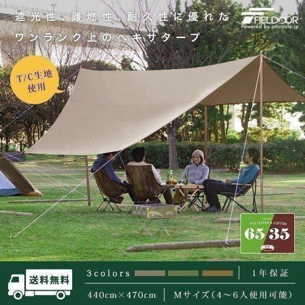 FIELDOOR（フィールドア） タープ ヘキサタープ 安心の1年保証 TC ポリ