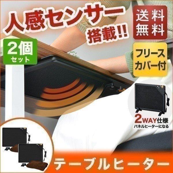 テーブルヒーター 2個セット パネルヒーター ヒーター デスクヒーター 足元 机 こたつ 人感センサー 搭載 省エネ 暖房器具 無段階温度調整