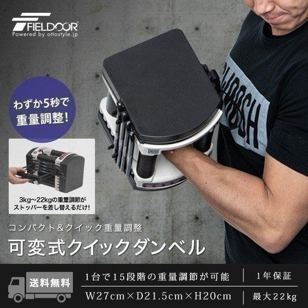1年保証 可変式ダンベル ダンベル 可変式 22kg 単品 アジャスタブルダンベル 重量調節 3.0 〜 22kg 15段階 筋トレ ウエイト トレーニング FIELDOOR 送料無料