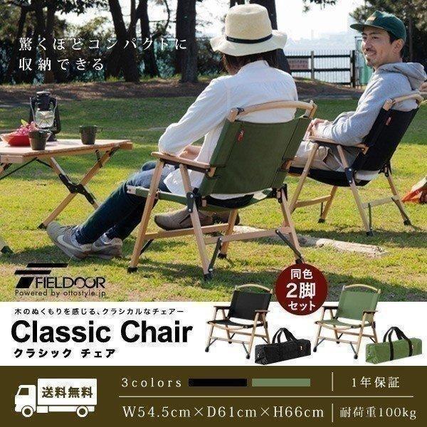 1年保証 アウトドアチェア チェア アウトドア 2脚セット アームチェア 肘掛け 折りたたみ 椅子 軽量 クラシックチェア アームレスト ひじ掛け 送料無料 | FIELDOOR