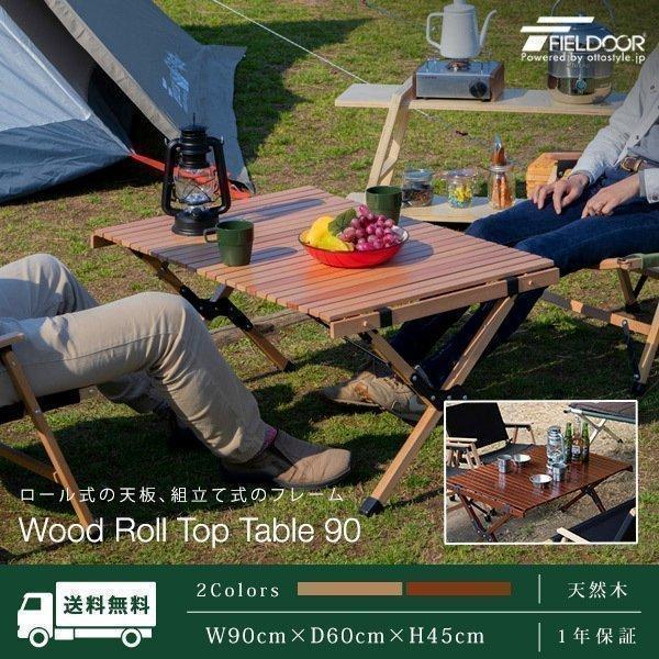 1年保証 レジャーテーブル ロールテーブル 木製 折りたたみ ウッドロールトップテーブル 90cm×60cm バーベキュー ローテーブル アウトドア キャンプ 送料無料 | FIELDOOR