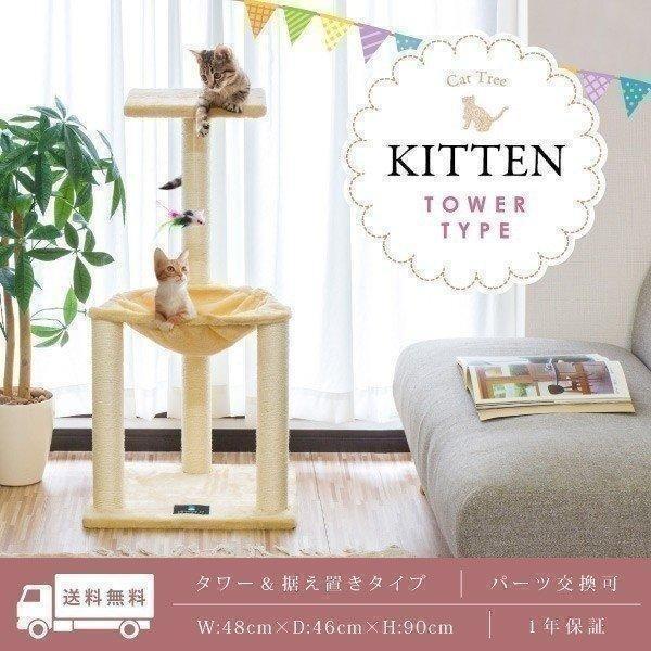 1年保証 キャットツリー タワー 麻ひも 据え置き 小型 全高 90cm 子猫 シニア 運動不足 猫ちゃん KITTEN タワータイプ 爪とぎ ハンモック スクラッチ 送料無料 | 