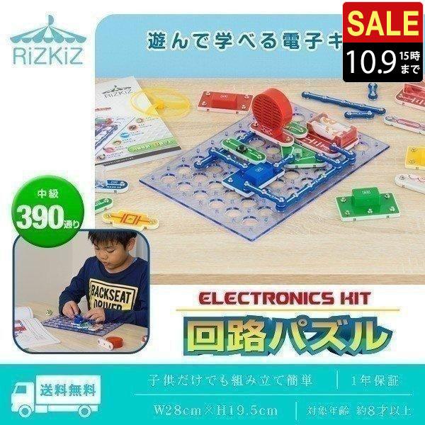 RiZKiZ 1年保証 電子ブロック 回路パズル 電子回路 おもちゃ