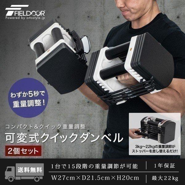 1点⭐︎約22kg 可変式ダンベル FIELDOOR（フィールドア） 1年保証 可変式ダンベル ダンベル 可変式