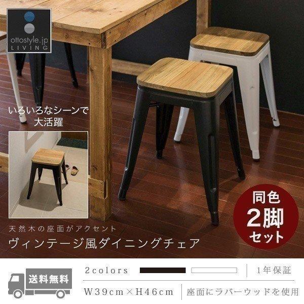 1年保証 ダイニングチェア ヴィンテージ風 2脚セット おしゃれ 高さ46cm 椅子 スツール カフェ 北欧 スタッキング キッチン リビング いす 食卓 台所 送料無料｜l-design