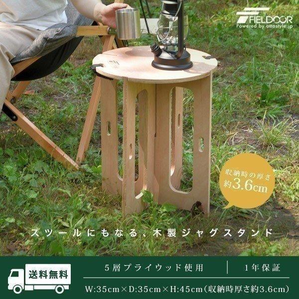 ジャグスタンド アウトドア ジャグ スタンド ウォータータンク 台 木製 組み立て チェア スツール アウトドアテーブル キャンプ レジャー Fieldoor 送料無料 Ys A L Design 通販 Yahoo ショッピング