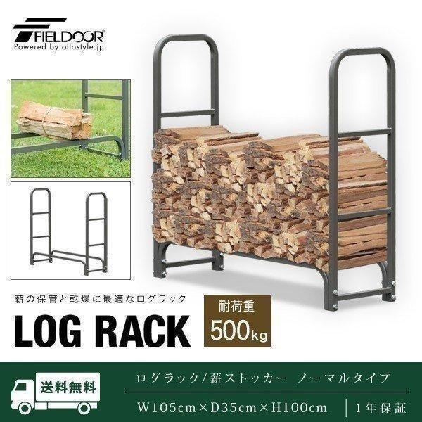 FIELDOOR（フィールドア） 1年保証 ログラック 薪ストッカー ノーマル