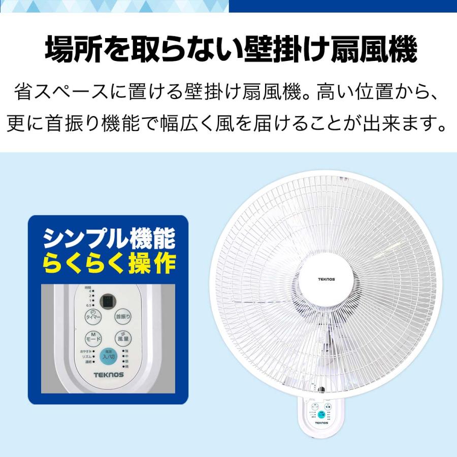 TEKNOS（テクノス） 1年保証 壁掛け扇風機 DCモーター リモコン付き