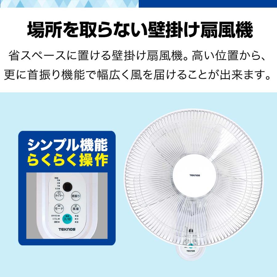 TEKNOS（テクノス） 1年保証 壁掛け扇風機 リモコン付き 静音 首振り