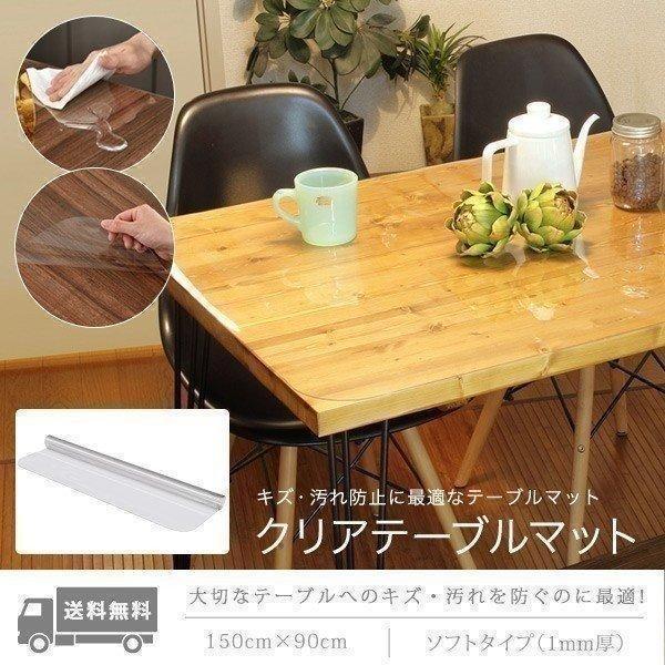 テーブルマット 透明 クリア テーブル マット 150 x 90 cm 厚 1mm テーブルクロス ビニール PVC デスクマット 食卓 送料