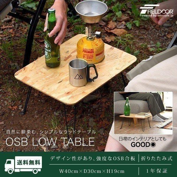 アウトドアテーブル レジャーテーブル 折りたたみ ローテーブル 木製 40cm Osb 合板 ミニ レジャー テーブル 折り畳み アウトドア キャンプ Fieldoor 送料無料 Ys A L Design 通販 Yahoo ショッピング
