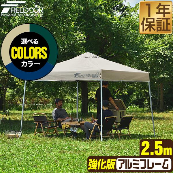 FIELDOOR（フィールドア） タープテント 1年保証 2.5m 軽量 アルミ