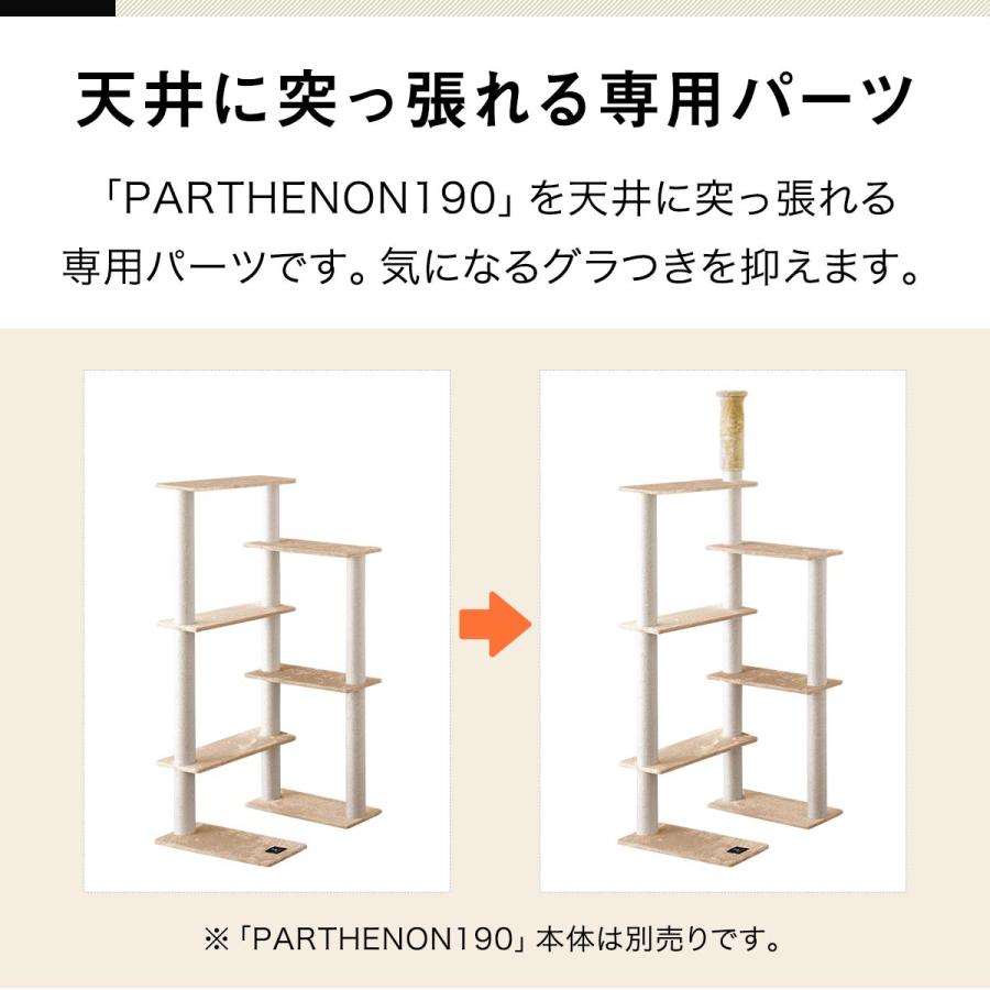 1年保証 キャットツリー用 オプション 天井突っ張り部品セット つっぱり部品セットペット用品 キャットツリー用部品 送料無料 |  | 01