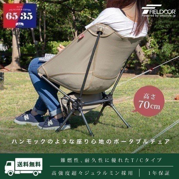 FIELDOOR（フィールドア） 1年保証 アウトドア チェア 折りたたみ 軽量