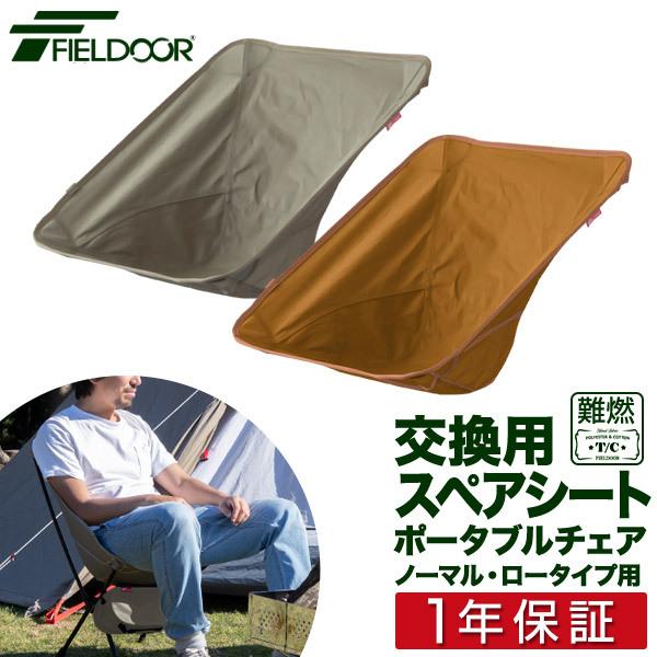FIELDOOR（フィールドア） 1年保証 ポータブルチェア用 スペアシート