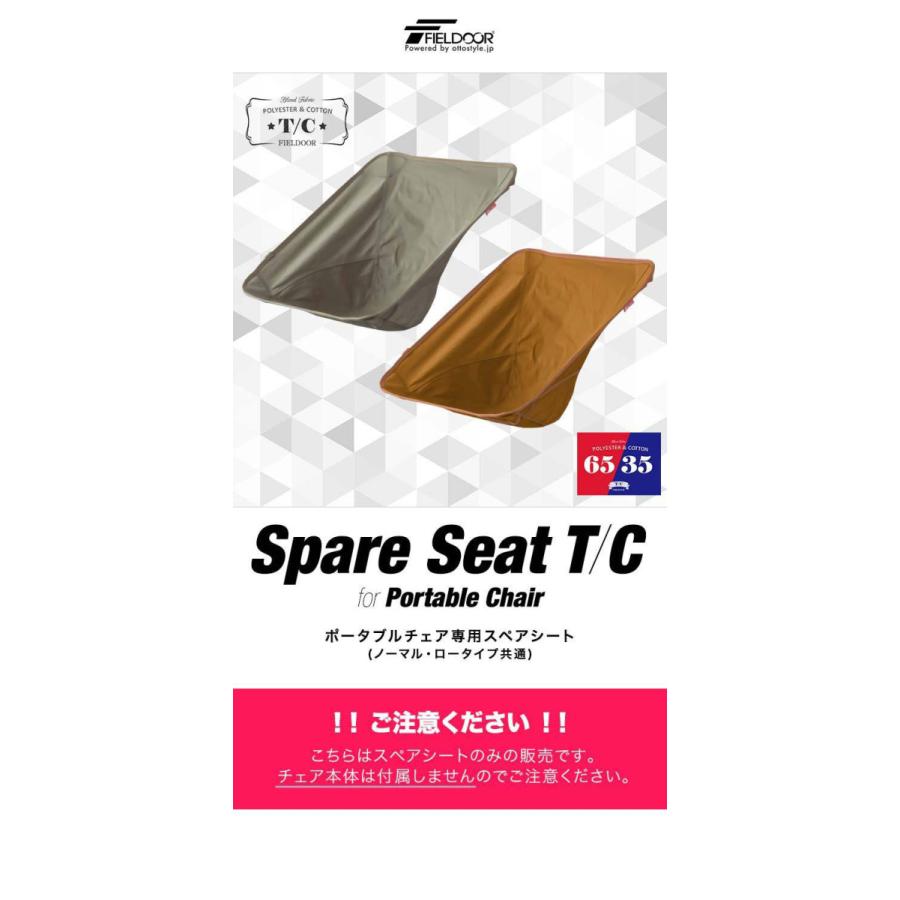 FIELDOOR 1年保証 ポータブルチェア用 スペアシート 座面 T/C