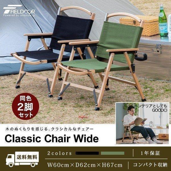 FIELDOOR（フィールドア） 1年保証 アウトドアチェア 横幅ゆったり