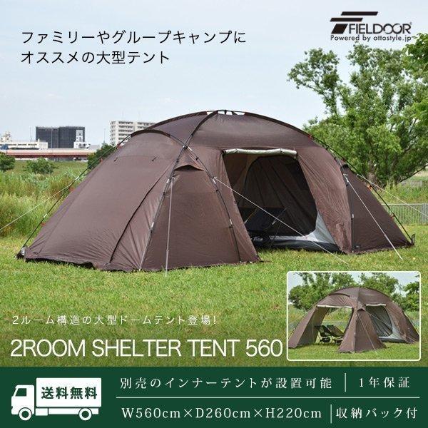 テント ドーム型 ファミリー 2ルームテント 560 ドームテント 560cm 260cm 大型 4人用 5人用 6人用 シェルターテント 耐水 遮熱 Uvカット Fieldoor 送料無料 Ys A L Design 通販 Yahoo ショッピング