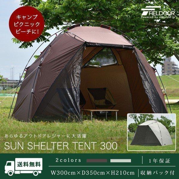 テント ドームテント サンシェルターテント 300 × 350 耐水 遮熱 UVカット 軽量 79%OFF 送料無料 日よけテント ドーム型テント タープ FIELDOOR 絶対一番安い コンパクト 簡易テント