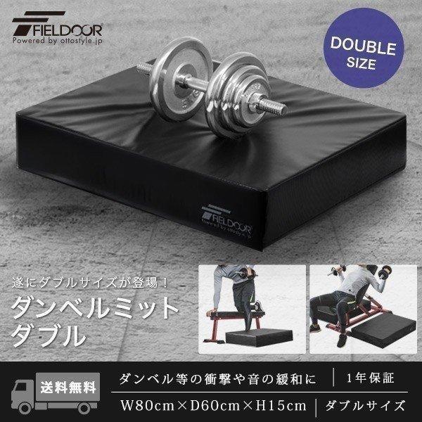 FIELDOOR 1年保証 ダンベルマット クッション ダブルサイズ 80cm FIELDOOR 1年保証 ダンベルマット クッション ダブルサイズ 80cm