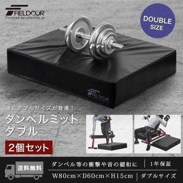 FIELDOOR（フィールドア） 1年保証 ダンベルマット クッション ダブル