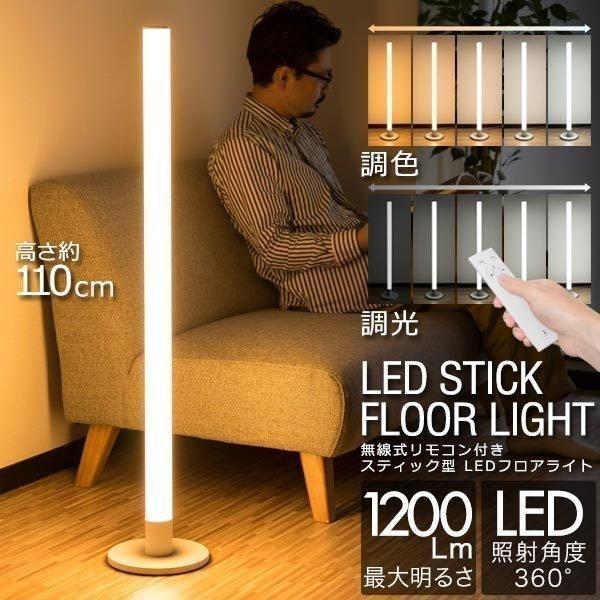 1年保証 LED スタンドライト 高さ110cm スティック型 縦長 棒型 フロア