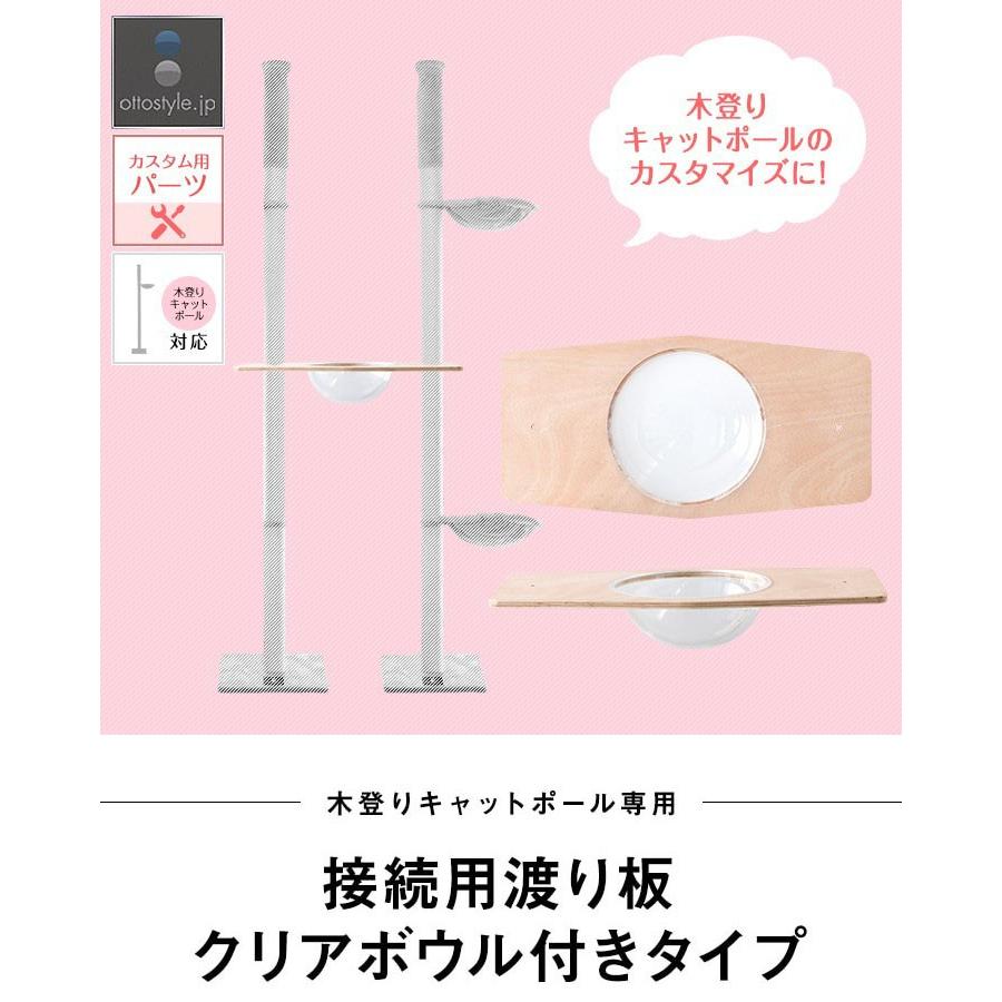 1年保証 キャットツリー用 木登りキャットポール用 接続用渡り板 幅75cm クリアボウルタイプペット用品 猫用品 キャットツリー用部品 送料無料 |  | 01