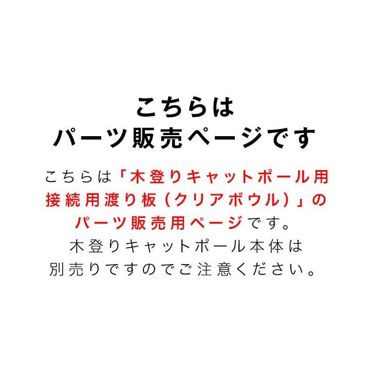 1年保証 キャットツリー用 木登りキャットポール用 接続用渡り板 幅75cm クリアボウルタイプペット用品 猫用品 キャットツリー用部品 送料無料 |  | 06