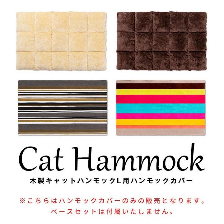 1年保証 キャットハンモック Lサイズ用 ハンモックカバー 交換用カバー 替えカバー 替え布 洗い替え スペア カバー 布 マイクロファイバー生地 送料無料 |  | 01