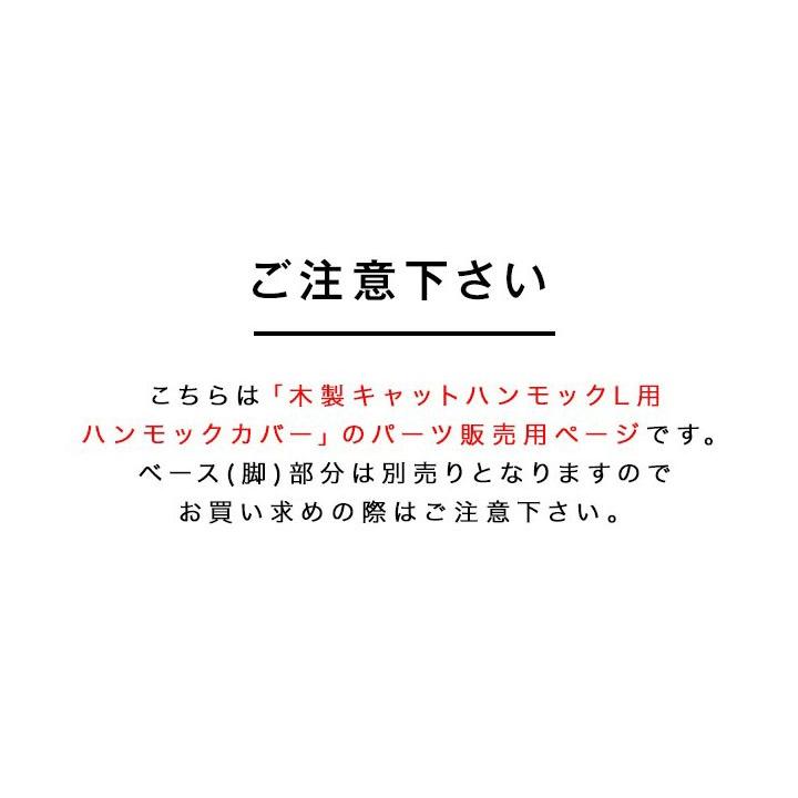 1年保証 キャットハンモック Lサイズ用 ハンモックカバー 交換用カバー 替えカバー 替え布 洗い替え スペア カバー 布 マイクロファイバー生地 送料無料 |  | 10