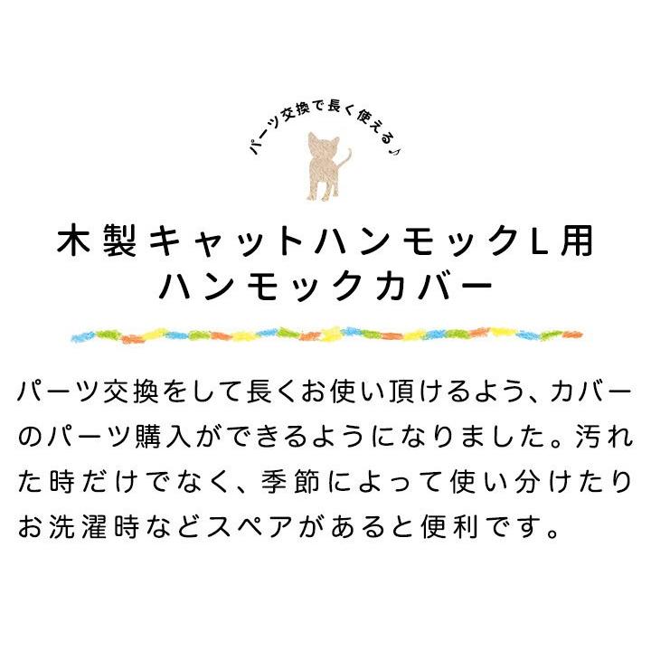 1年保証 キャットハンモック Lサイズ用 ハンモックカバー 交換用カバー 替えカバー 替え布 洗い替え スペア カバー 布 マイクロファイバー生地 送料無料 |  | 02