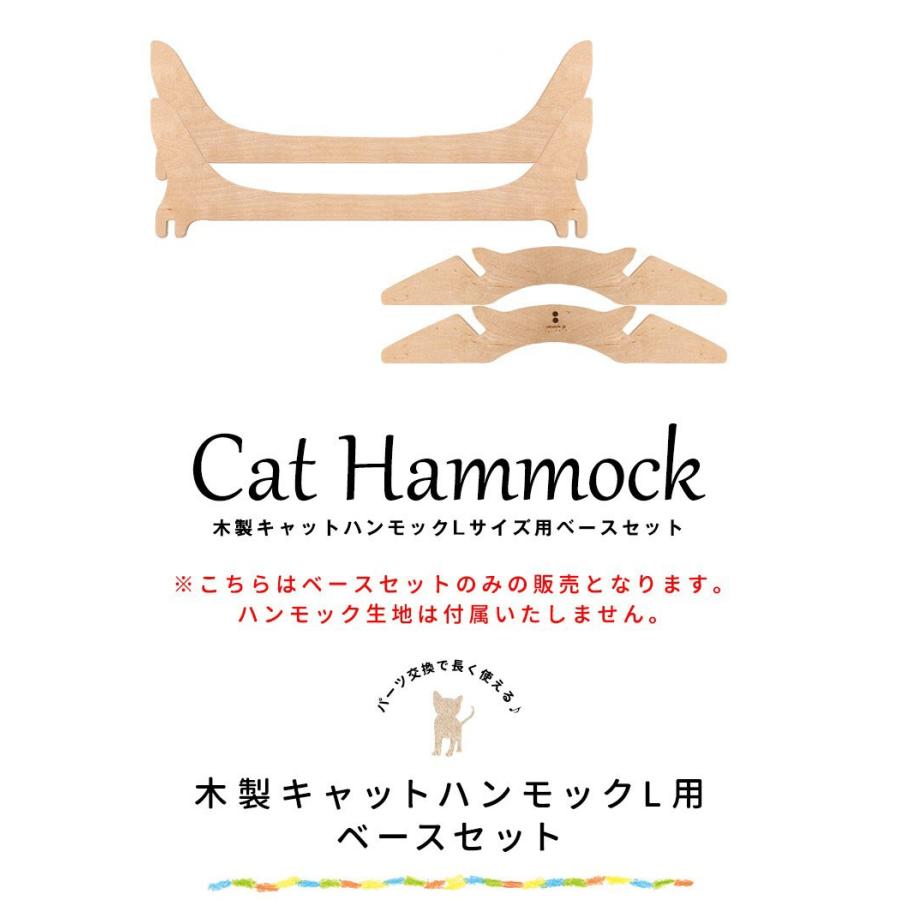 1年保証 キャットハンモック Lサイズ用 ベースセット 交換用ベース パーツ スペア ハンモック ベッド ペットベッド 猫 猫用 ペット ペット用品 グッズ 送料無料 |  | 01