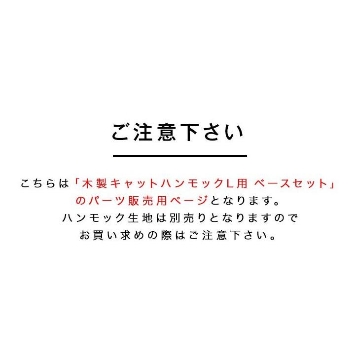 1年保証 キャットハンモック Lサイズ用 ベースセット 交換用ベース パーツ スペア ハンモック ベッド ペットベッド 猫 猫用 ペット ペット用品 グッズ 送料無料 |  | 08