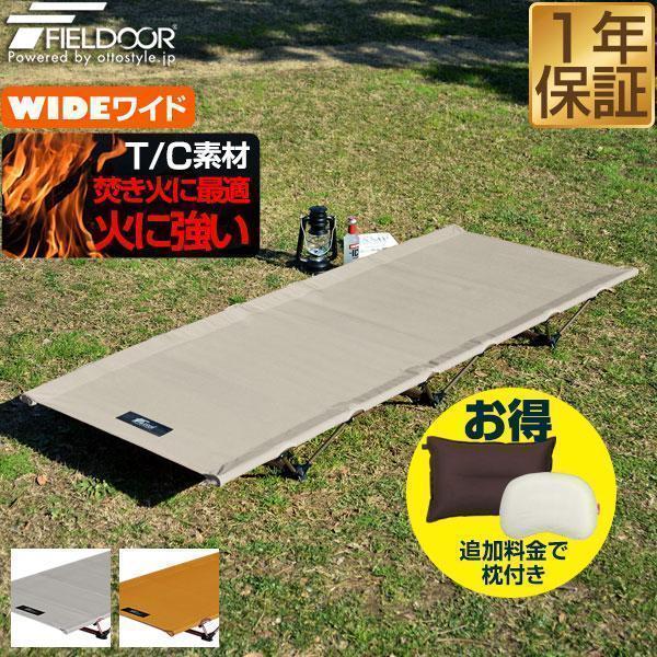 FIELDOORフィールドア ローコット ワイドサイズ 軽量アルミ 美品