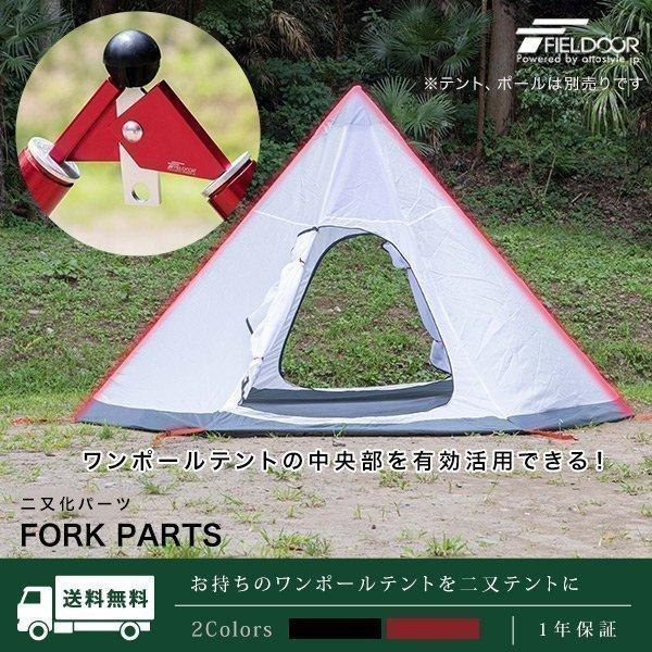 ワンポールテント用 二又化パーツ テントポールジョイントパーツ 二又 二股 ツーポール化 固定ベルト付き 2又ポール 二又フレーム 角度調整 Fieldoor 送料無料 Ys A L Design 通販 Yahoo ショッピング