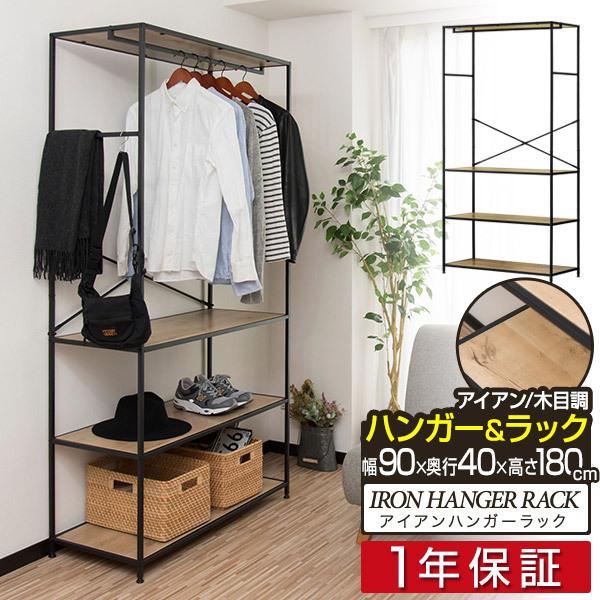 ハンガーラック アイアンラック 洋服掛け スチール おしゃれ 幅90cm 3段 ラック 棚 コートハンガー 格安saleスタート 収納棚 フリーラック 収納 オープンラック 送料無料 木目調