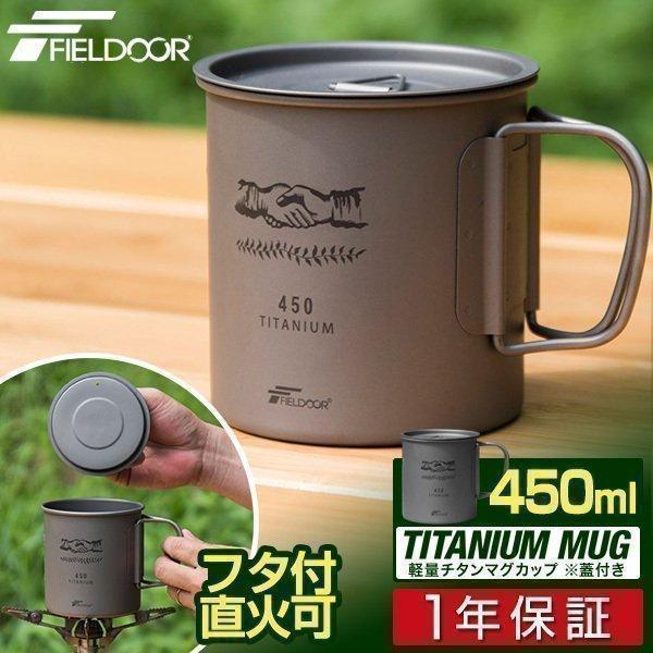 FIELDOOR（フィールドア） 1年保証 マグカップ アウトドア チタン ふた
