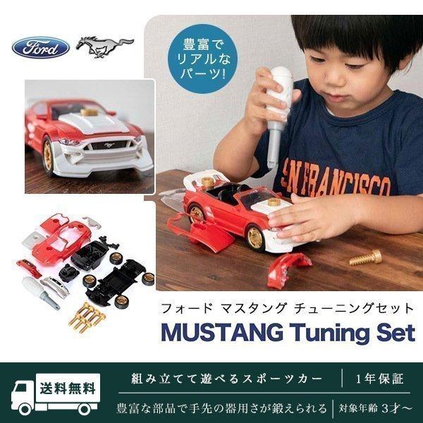 車 おもちゃ 組み立ておもちゃ Diy 車セット Klein フォード マスタング チューニングセット クライン 分解おもちゃ 子供