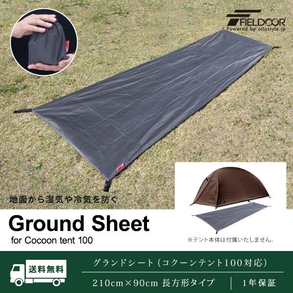 グランドシート テントシート 210cm 90cm 撥水加工 湿気防止 汚れ防止 キズ防止 テント マット レジャーシート おすすめ 軽量 コンパクト Fieldoor 送料無料 期間限定
