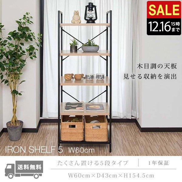1年保証 ラック 収納棚 オープンラック アイアンシェルフ 5段 幅60cm 奥行43cm シェルフ れ ディスプレイラック 五段 フリーラック 本棚 送料無料