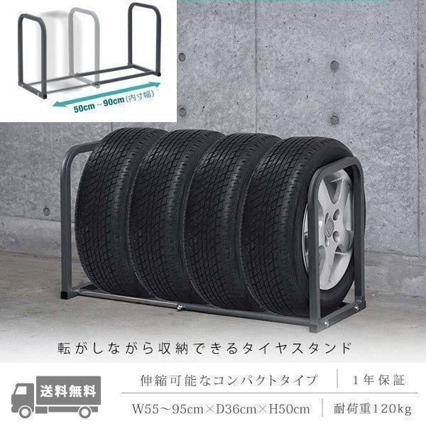 1年保証 タイヤラック タイヤスタンド 4本収納 伸縮式 幅50cm-90cm