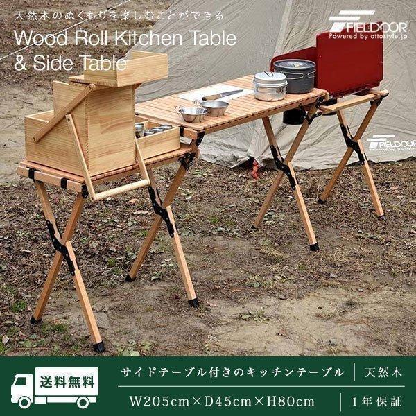FIELDOOR（フィールドア） 1年保証 アウトドアテーブル 木製 ロール