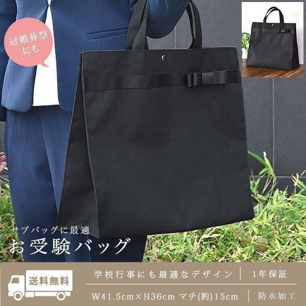 トートバッグ お受験 バッグ ママ サブバッグ 自立型 ナイロン リボン 黒 ブラック 学校説明