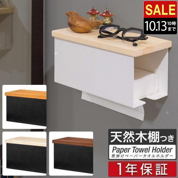 1年保証 ペーパータオルホルダー 壁掛け 幅24cm ねじ止め/マグネット