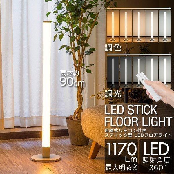 1年保証 フロアライト スタンドライト LED 照明 高さ90cm スティック型