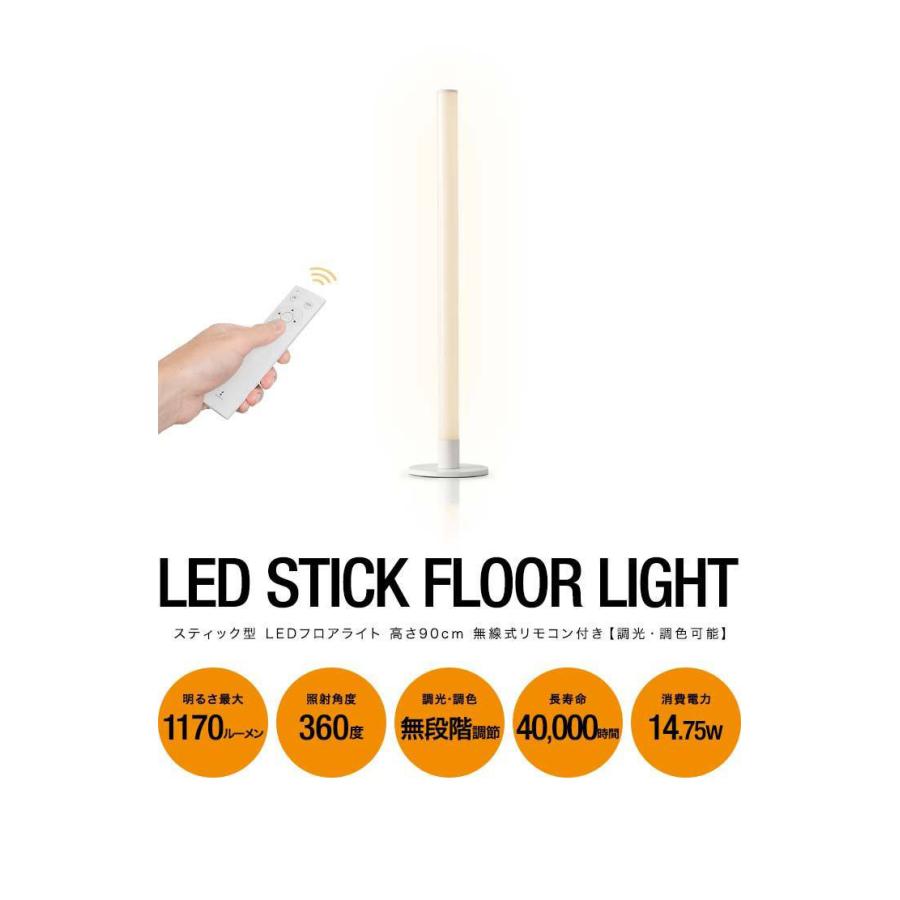 1年保証 フロアライト スタンドライト LED 照明 高さ90cm スティック型