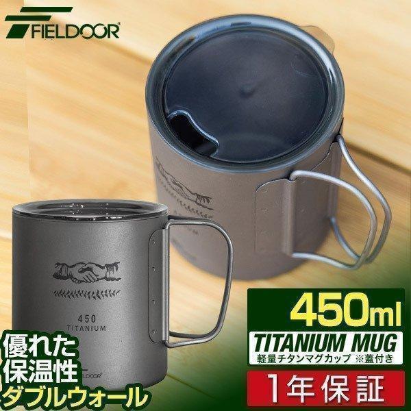 人気急上昇 マグカップ チタン ふた付 アウトドア 軽量 ダブルウォール キャンプ コップ 450ml チタンマグ ダブルマグ 二重 蓋 バーベキュー Fieldoor 送料無料 Titoferreiraadvogados Com Br