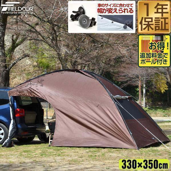 FIELDOOR カーサイドタープ 1年保証 330cmx350cm タープ サイド FIELDOOR カーサイドタープ 1年保証 330cmx350cm タープ サイド