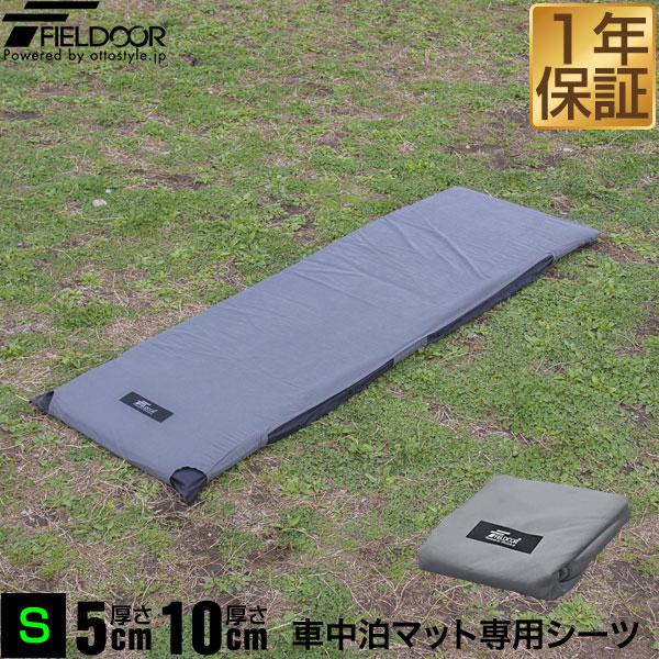 1年保証 シーツカバー 車中泊マット用 Sサイズ 190cm×62cm 厚さ5cm 10cm共通 350D ポリエステル 車中泊マット 専用カバー エアーマット キャンプ 送料無料 | FIELDOOR